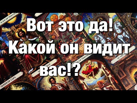 Видео: ♨️ВОТ ЭТО ДА!♨️КАКОЙ ОН ВАС ВИДИТ?💃🏼КАК ОЦЕНИВАЕТ⁉️КАКОГО МНЕНИЯ О ВАС ОН НА САМОМ ДЕЛЕ?❤️