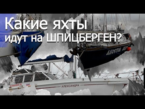 Видео: 94 | Обзор яхт Ледового класса | сталь вмороженная в лед | Экспедиционная регата на Шпицберген