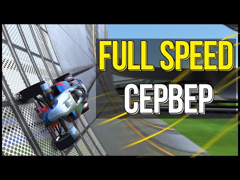 Видео: Игра по сети или Обзор Full Speed сервера | Trackmania Nations Forever