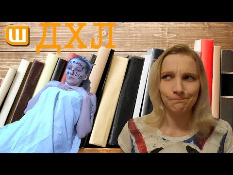 Видео: Wattpad: ДХЛ   "Тихоня" или "Неинтровертный Интроверт"