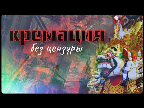 Видео: КРЕМАЦИЯ БЕЗ ЦЕНЗУРЫ НА БАЛИ / КАК СЖИГАЮТ ЛЮДЕЙ
