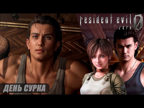 Видео: Resident Evil 0 HD Remaster | Прохождение от ЧУВАЛЫ | ТЯЖЁЛЫЙ | Часть 5