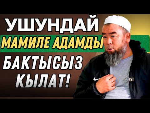 Видео: УШУНДАЙ МАМИЛЕ АДАМДЫ БАКТЫСЫЗ КЫЛАТ!  ООРУП ЖАТАСЫҢБЫ ОШОГО ДА ШҮГҮР АЙТ!