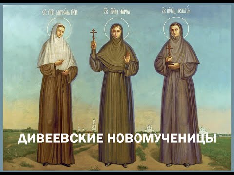 Видео: Дивеевские новомученицы