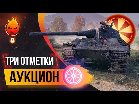 Видео: ❗️АУКЦИОН — Три Отметки ❗️ Колесо в 20:00 мск