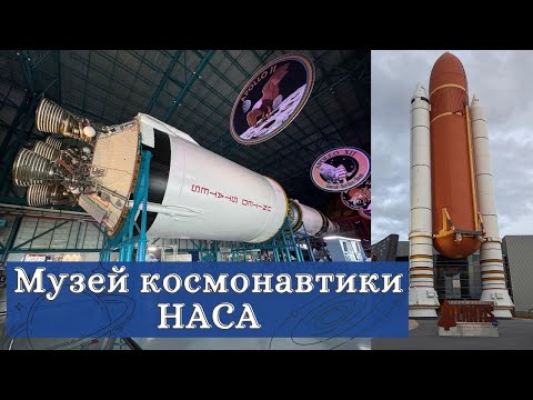 Видео: Космический центр Кеннеди во Флориде| Ракета Сатурн-5 | Спейс шаттл «Атлантис» | NASA Space Center