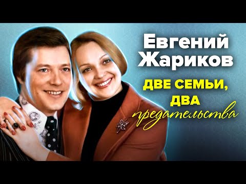 Видео: Евгений Жариков. Две семьи, два предательства