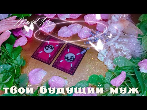 Видео: 💞 ТВОЙ БУДУЩИЙ МУЖ 💖 Мужчина по Судьбе 🍀 #мужчинапосудьбе #будущиймуж 