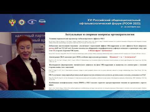 Видео: РООФ 2023 Тарутта Е.П. "Ортокератология: факты, аргументы, гипотезы, теории."