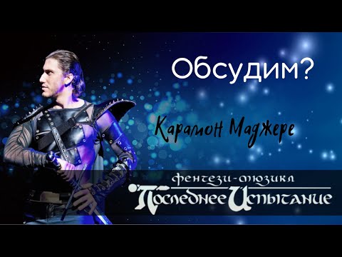 Видео: Обсудим? Карамон Маджере [мюзикл "Последнее испытание"]. Анализ и почти концептуализация.