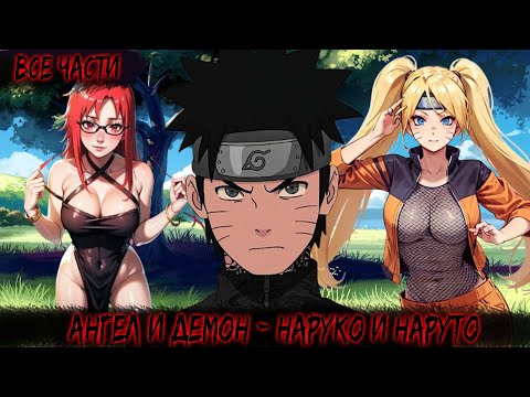 Видео: АНГЕЛ И ДЕМОН - НАРУКО И НАРУТО | ВСЕ ЧАСТИ | НАРУТО АЛЬТЕРНАТИВНЫЙ СЮЖЕТ