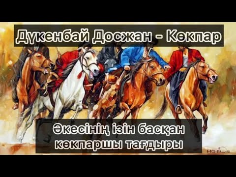 Видео: Дүкенбай Досжан - Көкпар