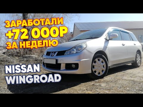 Видео: Заработали +72 000р за неделю. NISSAN WINGROAD Рестайлинг. # Перекуп авто