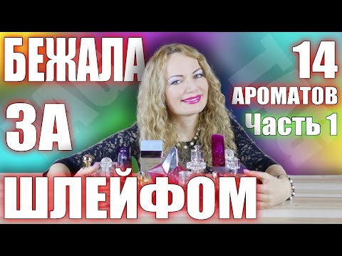 Видео: TAG: БЕЖАЛА ЗА ШЛЕЙФОМ. МОИ САМЫЕ КОМПЛИМЕНТАРНЫЕ И ШЛЕЙФОВЫЕ АРОМАТЫ/ ЧАСТЬ 1.