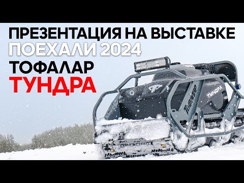 Видео: #Тофалар ТУНДРА новинка на выставке ПОЕХАЛИ 2024
