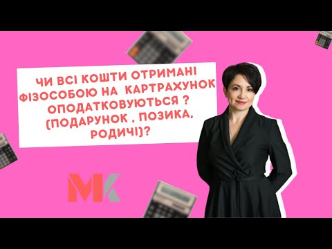 Видео: Чи всі кошти, отримані на картку фізичною особою, оподатковуються?