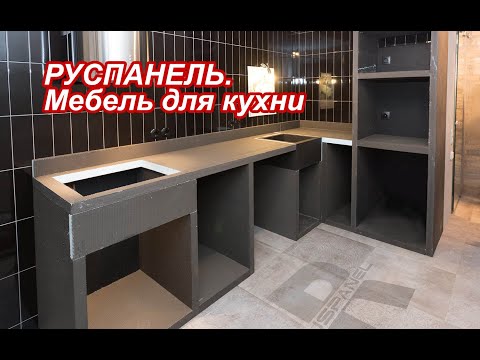Видео: РУСПАНЕЛЬ. Мебель для кухни.