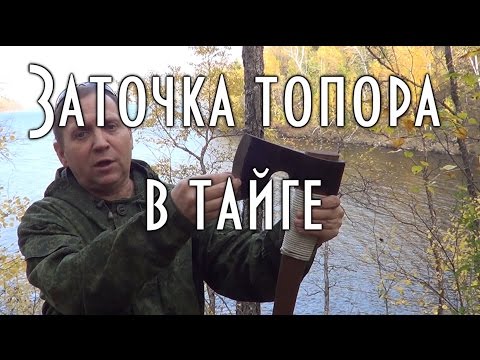 Видео: Ручная заточка топора в тайге. Подводы.
