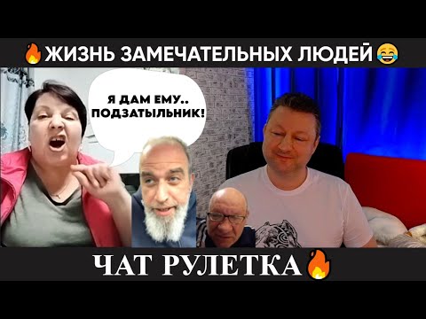 Видео: Жизнь замечательных людей 😂 (юмор) чат рулетка