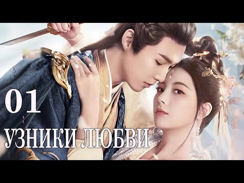 Видео: Узники любви 01 серия (русская озвучка) дорама 错惹胭脂色 The Prisoner of Love