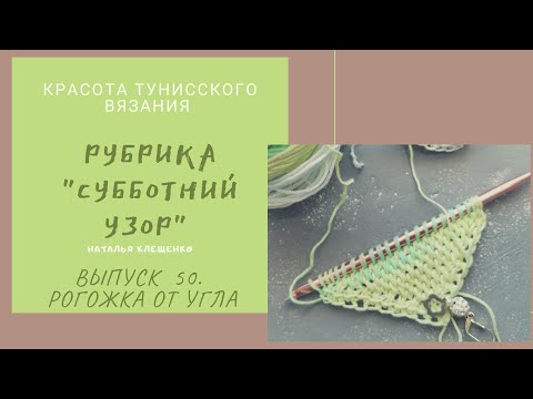 Видео: Рубрика " Субботний узор" Рогожка от угла. Выпуск  50. #тунисскоевязание