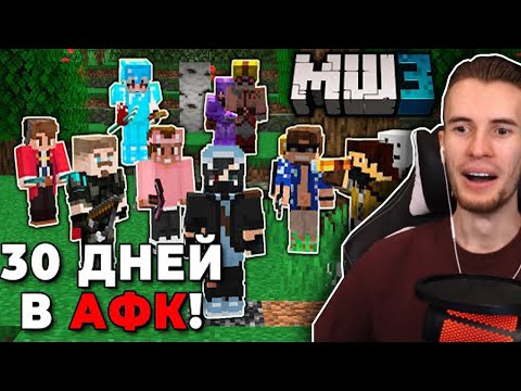 Видео: Заквиель Смотрит: 700 ЧАСОВ в АФК на МайнШилд 3 |ЧАСТЬ 1| Хайди