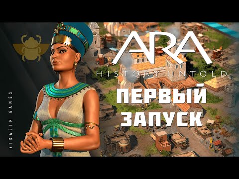 Видео: 👑 ARA: History Untold ПЕРВЫЙ ЗАПУСК