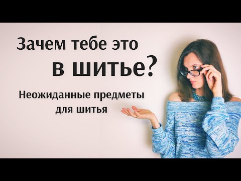 Видео: Топ 10 неожиданных предметов для шитья