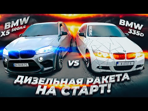 Видео: Дизельная Пушка BMW 335D против ВСЕХ!