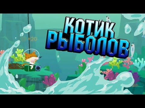 Видео: The Fishercat. РЫБОЛОВНЫЙ ДЕНЬ: КОТ НЕ БОИТСЯ ВОДЫ!