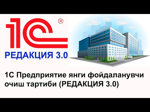 Видео: 1С Предприятие янги фойдаланувчи очиш тартиби (РЕДАКЦИЯ 3.0)