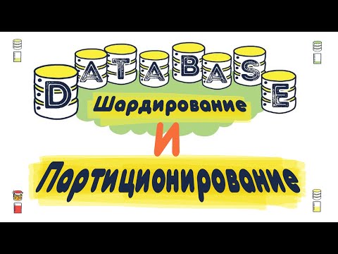 Видео: Шардирование и Партиционирование Базы Данных