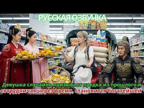 Видео: Девушка случайно призывает предка из прошлого и, сотрудничая через время, становится богатейшей