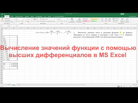 Видео: Вычисление значений функции с помощью высших дифференциалов в MS Excel