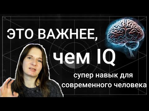 Видео: Самый нужный навык для современного человека / Как прокачать?
