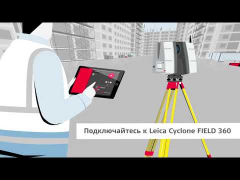 Видео: Leica ScanStation и Cyclone FIELD 360