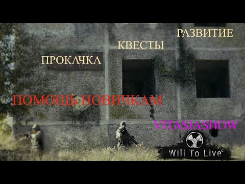 Видео: КВЕСТЫ МИХАЛЫЧА , ПОХОД В КОРОВЬЕ И МИНИ ТУТОРИАЛ  - WILL TO LIVE