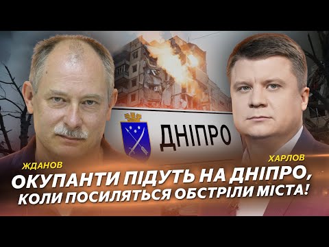 Видео: Окупанти підуть на Дніпро, коли посиляться обстріли міста! | Жданов | Харлов