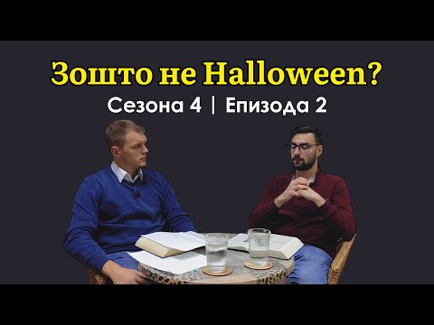 Видео: S04E02 - Зошто не Halloween?