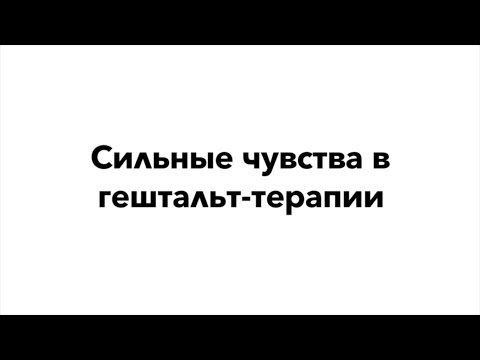 Видео: Сильные чувства в гештальт-терапии | Кедрова Н., Каменецкая Г.