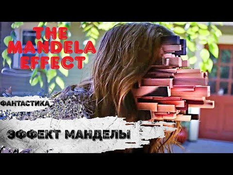 Видео: Эффект Манделы (The Mandela Effect, 2019) Фантастический триллер Full HD
