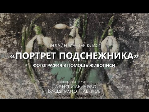 Видео: Вебинар Портрет подснежника Фотография в помощь живописи