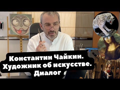 Видео: КОНСТАНТИН ЧАЙКИН | Интервью | Художник об искусстве | Босх, Джокер и Алиса в Стране Чудес
