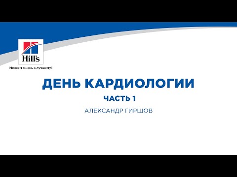 Видео: Вебинар на тему: "День кардиологии. Часть 1". Лектор - Александр Гиршов.