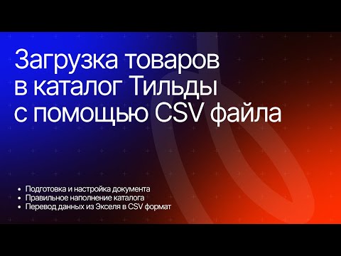 Видео: Загрузка, экспорт и обновление товаров в каталоге Тильды с помощью CSV файла