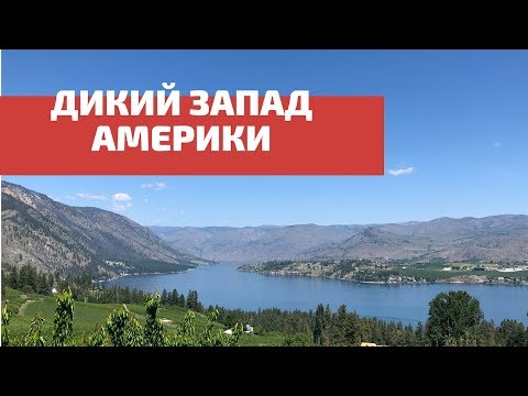 Видео: ИДЕАЛЬНЫЙ ШТАТ В АМЕРИКЕ ДЛЯ ЛЮБИТЕЛЕЙ ПРИРОДЫ