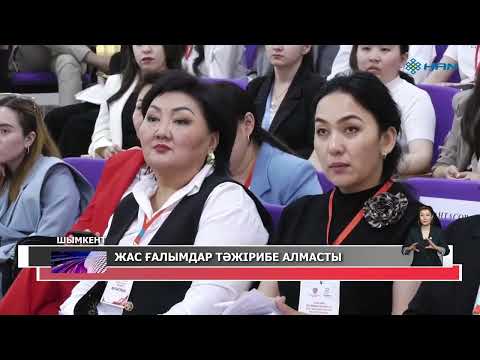 Видео: «FUTURE SCIENCE: ИДЕЯ, ИННОВАЦИЯ, ИНТЕЛЛЕКТ» республикалық ғылыми-практикалық конференция