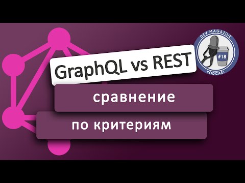 Видео: GraphQL vs REST - кто круче?