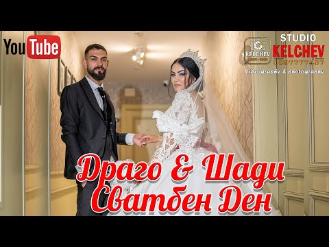 Видео: Сватба на Драго и Шади - Ракитово - Студио Келчев - 0897777437