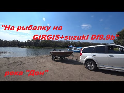 Видео: "На рыбалку на GIRGIS+suzuki Df9.9b", река "Дон".(Щука, жерех, судачек).